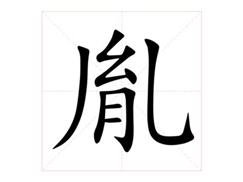 胤 意思|胤:汉字胤的意思/解释/字义/来源